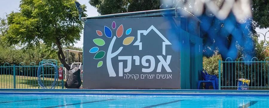 אתנחתא באפיק קבוץ אפיק